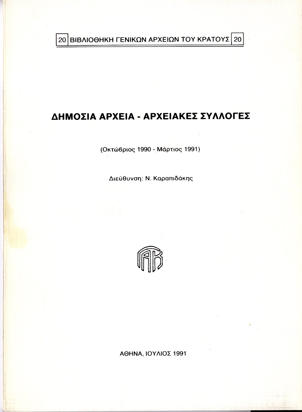 Εξώφυλλο από ΔΗΜΟΣΙΑ ΑΡΧΕΙΑ - ΑΡΧΕΙΑΚΕΣ ΣΥΛΛΟΓΕΣ (Οκτώβριος 1990 - Μάρτιος 1991)