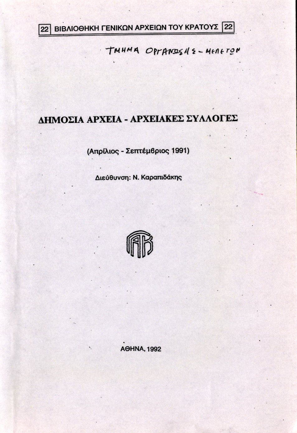 Εξώφυλλο από ΔΗΜΟΣΙΑ ΑΡΧΕΙΑ - ΑΡΧΕΙΑΚΕΣ ΣΥΛΛΟΓΕΣ (Απρίλιος - Σεπτέμβριος 1991)