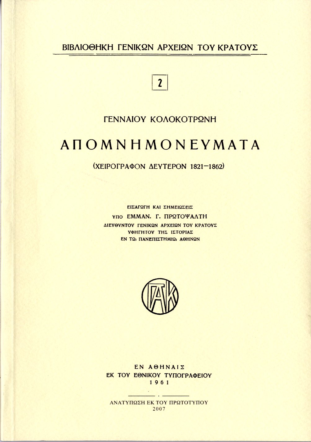 Εξώφυλλο από ΓΕΝΝΑΙΟΥ ΚΟΛΟΚΟΤΡΩΝΗ ΑΠΟΜΝΗΜΟΝΕΥΜΑΤΑ 