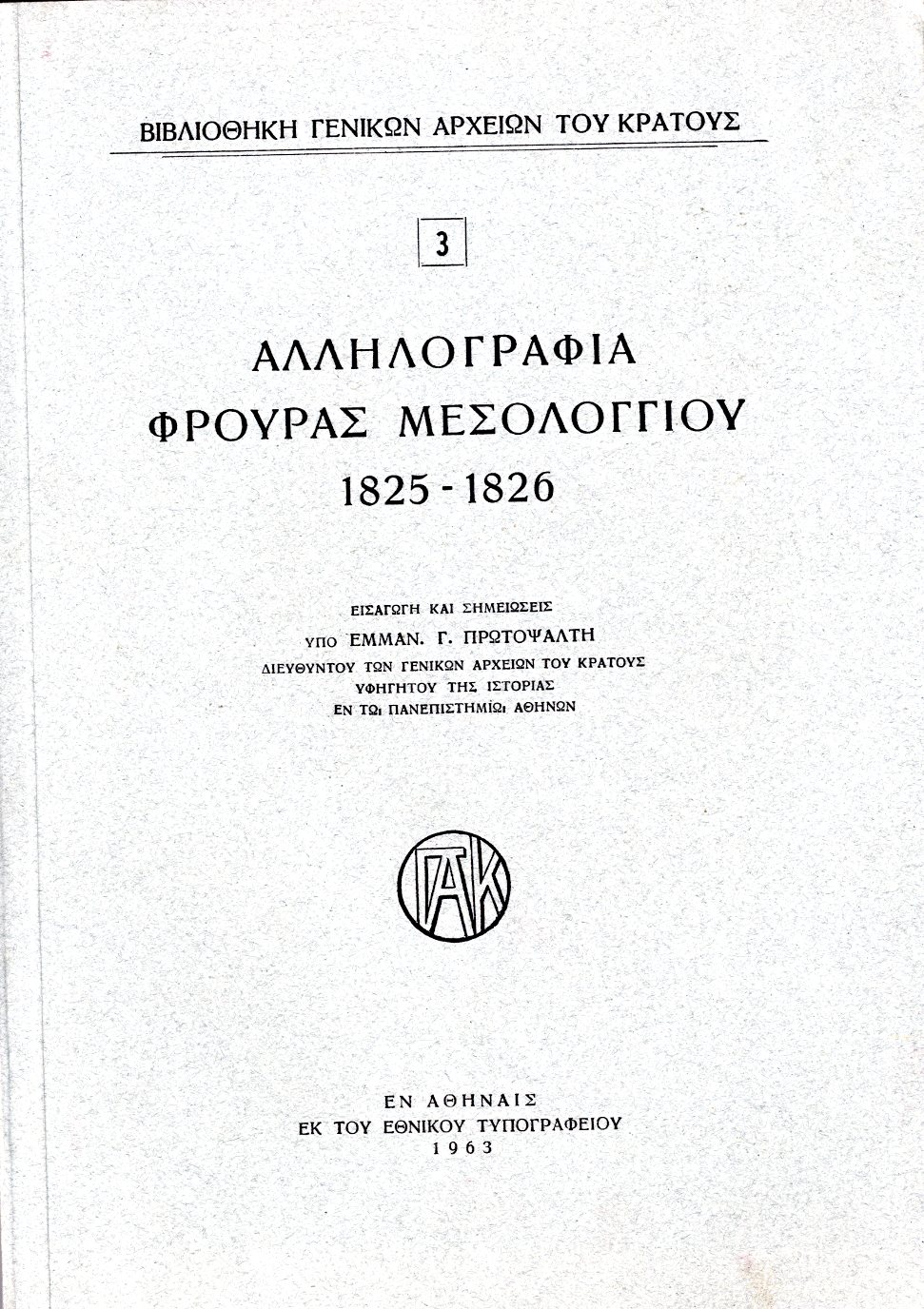 Εξώφυλλο από ΑΛΛΗΛΟΓΡΑΦΙΑ ΦΡΟΥΡΑΣ ΜΕΣΟΛΟΓΓΙΟΥ, 1825 – 1826