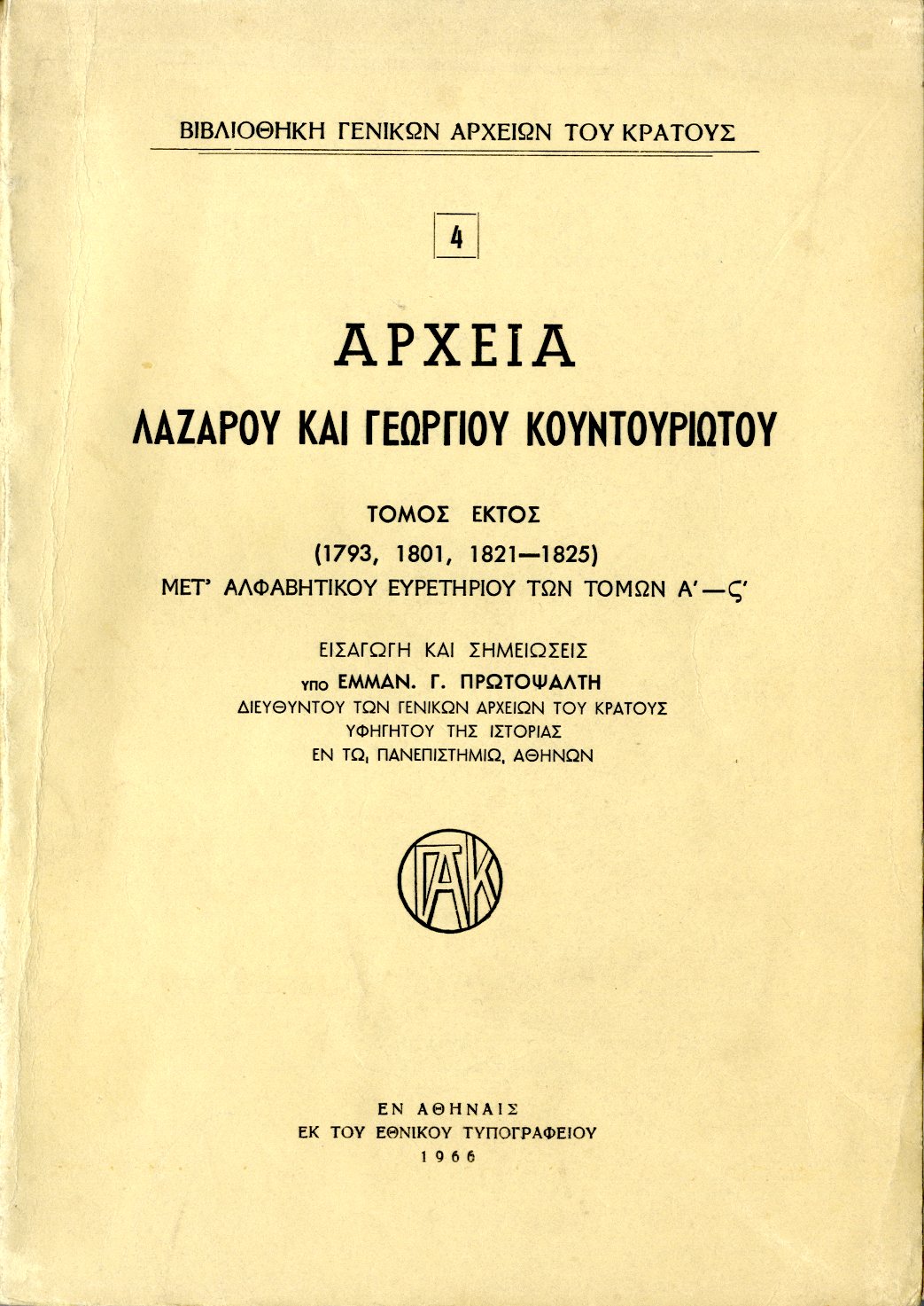 Εξώφυλλο από ΑΡΧΕΙΑ Λ. ΚΑΙ Γ. ΚΟΥΝΤΟΥΡΙΩΤΟΥ, τομ. ΣΤ΄