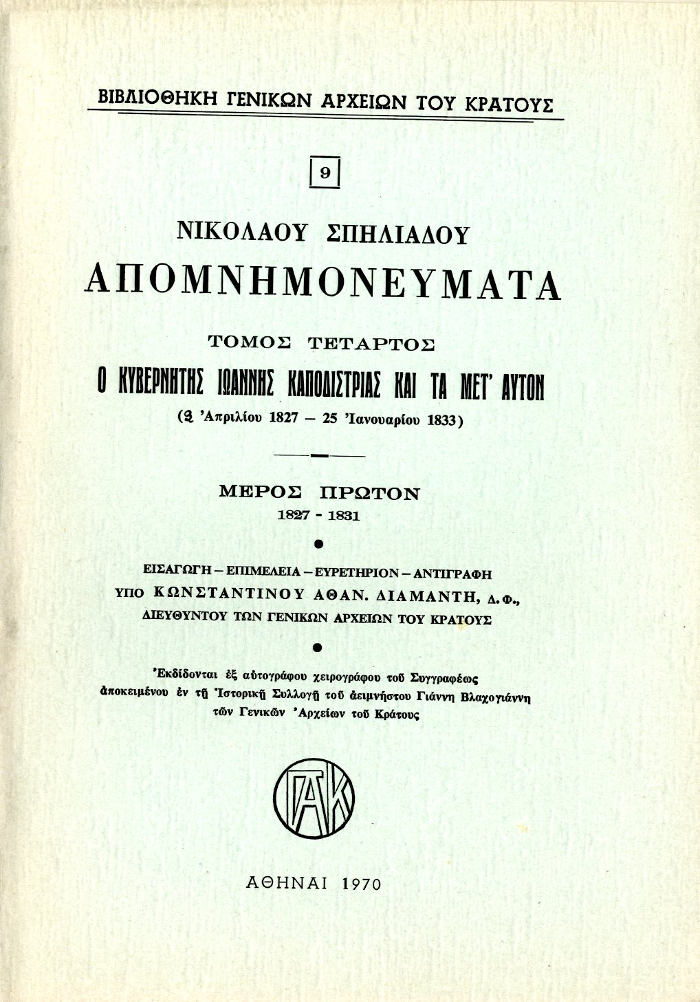 Εξώφυλλο από ΝΙΚΟΛΑΟΥ ΣΠΗΛΙΑΔΟΥ, ΑΠΟΜΝΗΜΟΝΕΥΜΑΤΑ