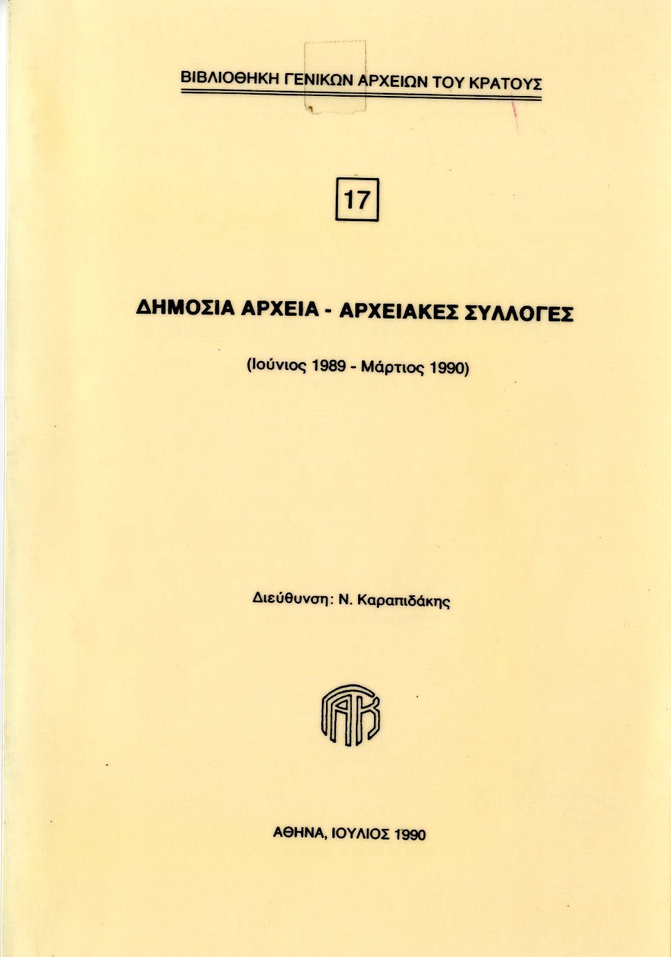 Εξώφυλλο από ΔΗΜΟΣΙΑ ΑΡΧΕΙΑ - ΑΡΧΕΙΑΚΕΣ ΣΥΛΛΟΓΕΣ (Ιούνιος 1989 - Μάρτιος 1990), 