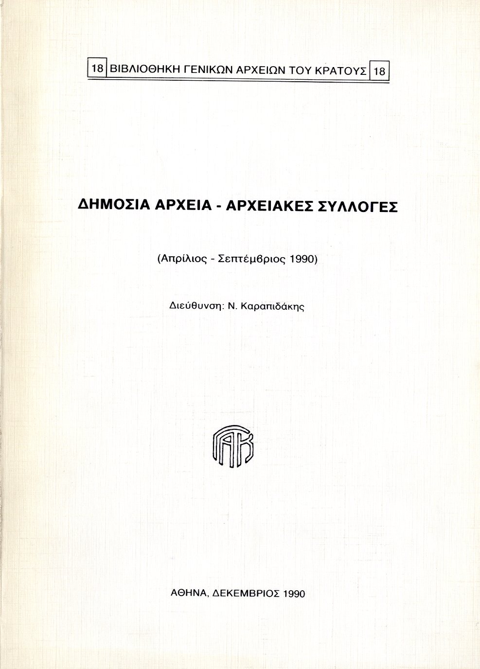 Εξώφυλλο από ΔΗΜΟΣΙΑ ΑΡΧΕΙΑ - ΑΡΧΕΙΑΚΕΣ ΣΥΛΛΟΓΕΣ (Απρίλιος - Σεπτέμβριος 1990)