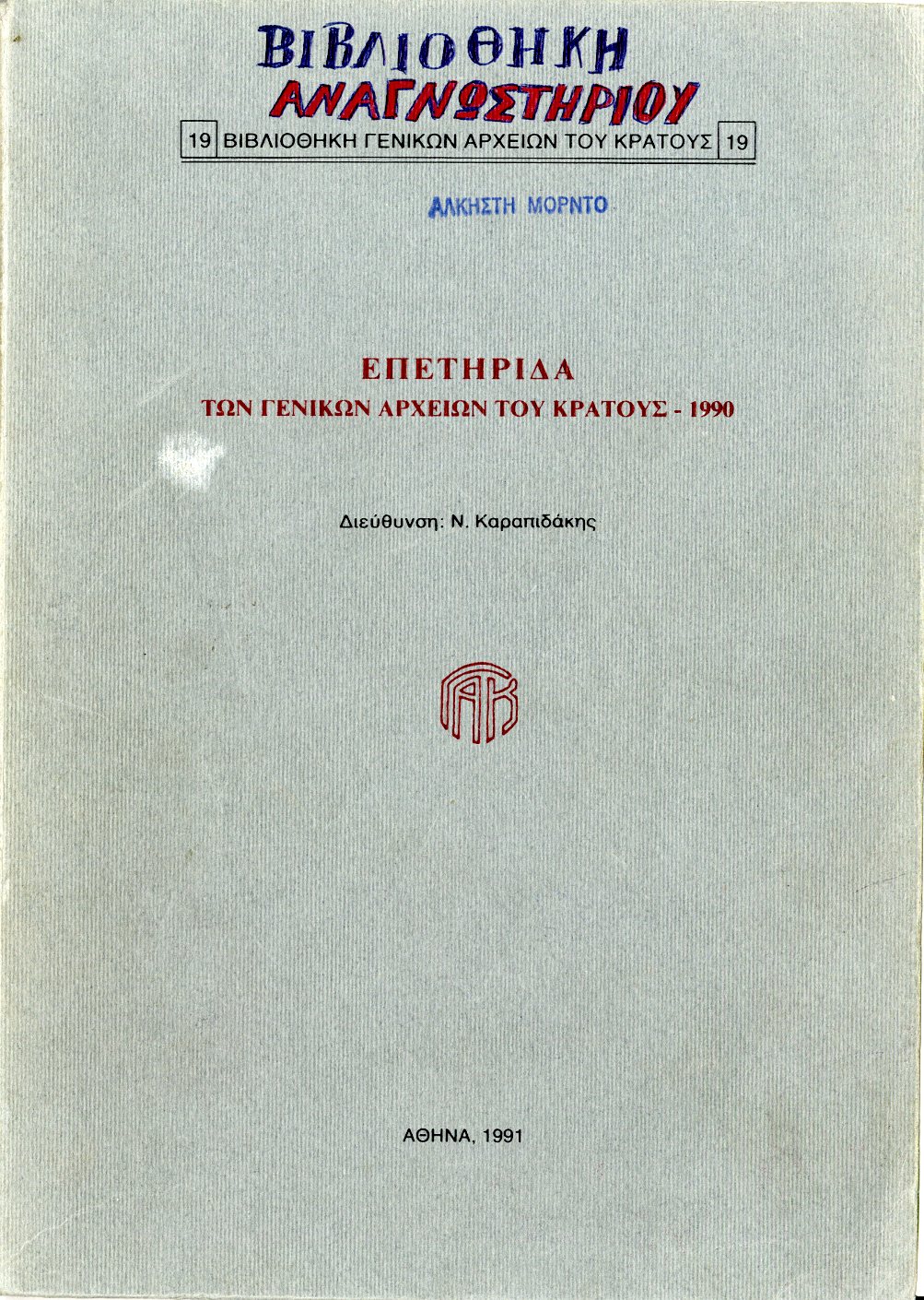 Εξώφυλλο από ΕΠΕΤΗΡΙΔΑ ΤΩΝ ΓΕΝΙΚΩΝ ΑΡΧΕΙΩΝ ΤΟΥ ΚΡΑΤΟΥΣ – 1990