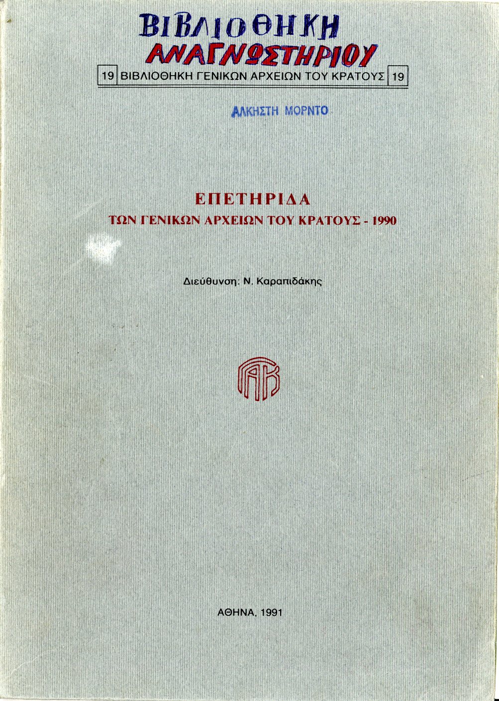 Εξώφυλλο από ΕΠΕΤΗΡΙΔΑ ΤΩΝ ΓΕΝΙΚΩΝ ΑΡΧΕΙΩΝ ΤΟΥ ΚΡΑΤΟΥΣ – 1990