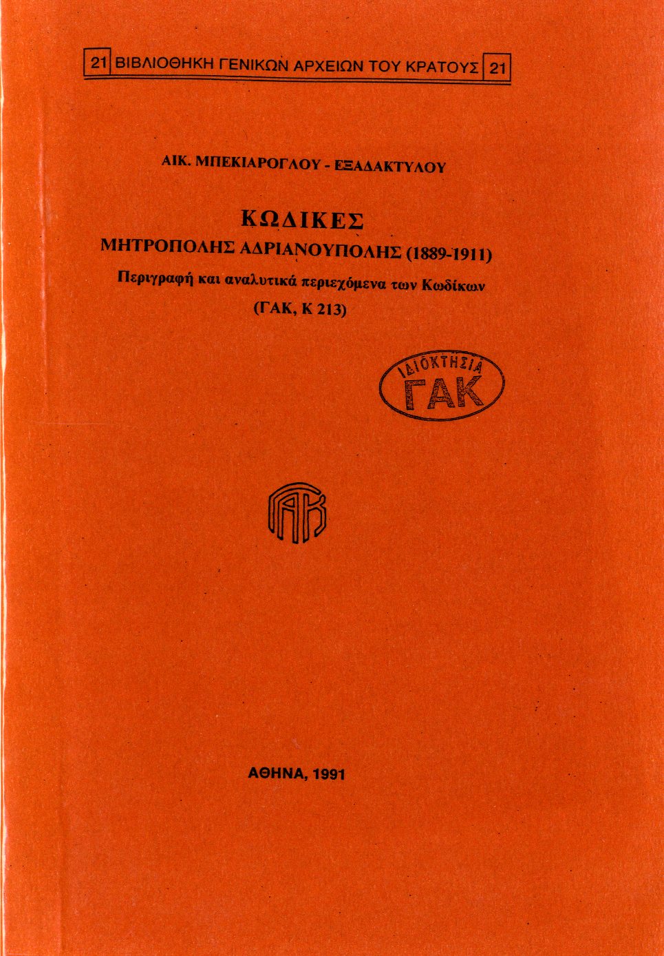 Εξώφυλλο από ΚΩΔΙΚΕΣ ΜΗΤΡΟΠΟΛΗΣ ΑΔΡΙΑΝΟΥΠΟΛΗΣ (1889-1991) - ΠΕΡΙΓΡΑΦΗ ΚΩΔΙΚΩΝ (ΓΑΚ Κ 213)