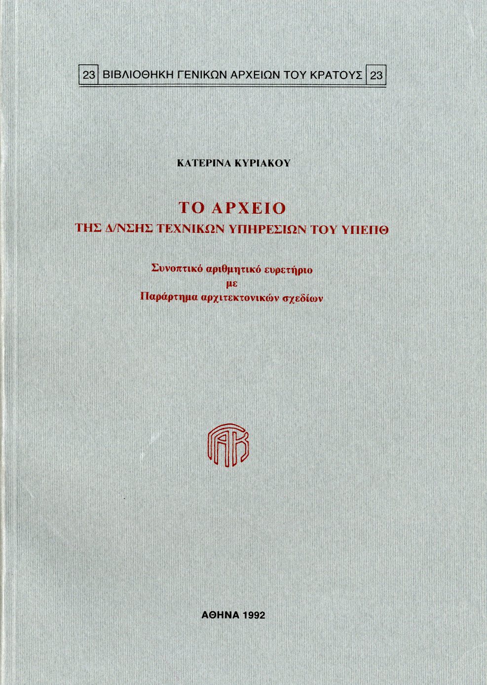 Εξώφυλλο από ΤΟ ΑΡΧΕΙΟ ΤΗΣ Δ/ΝΣΗΣ ΤΕΧΝΙΚΩΝ ΥΠΗΡΕΣΙΩΝ ΤΟΥ ΥΠΕΠΘ