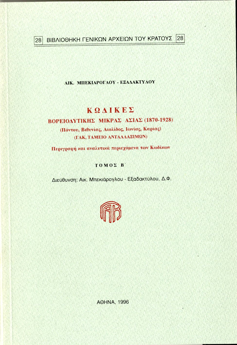Εξώφυλλο από ΚΩΔΙΚΕΣ ΒΟΡΕΙΟΔΥΤΙΚΗΣ ΜΙΚΡΑΣ ΑΣΙΑΣ (Πόντου, Βιθυνίας, Αιολίδος, Ιωνίας, Καρίας) - Τόμος Β΄