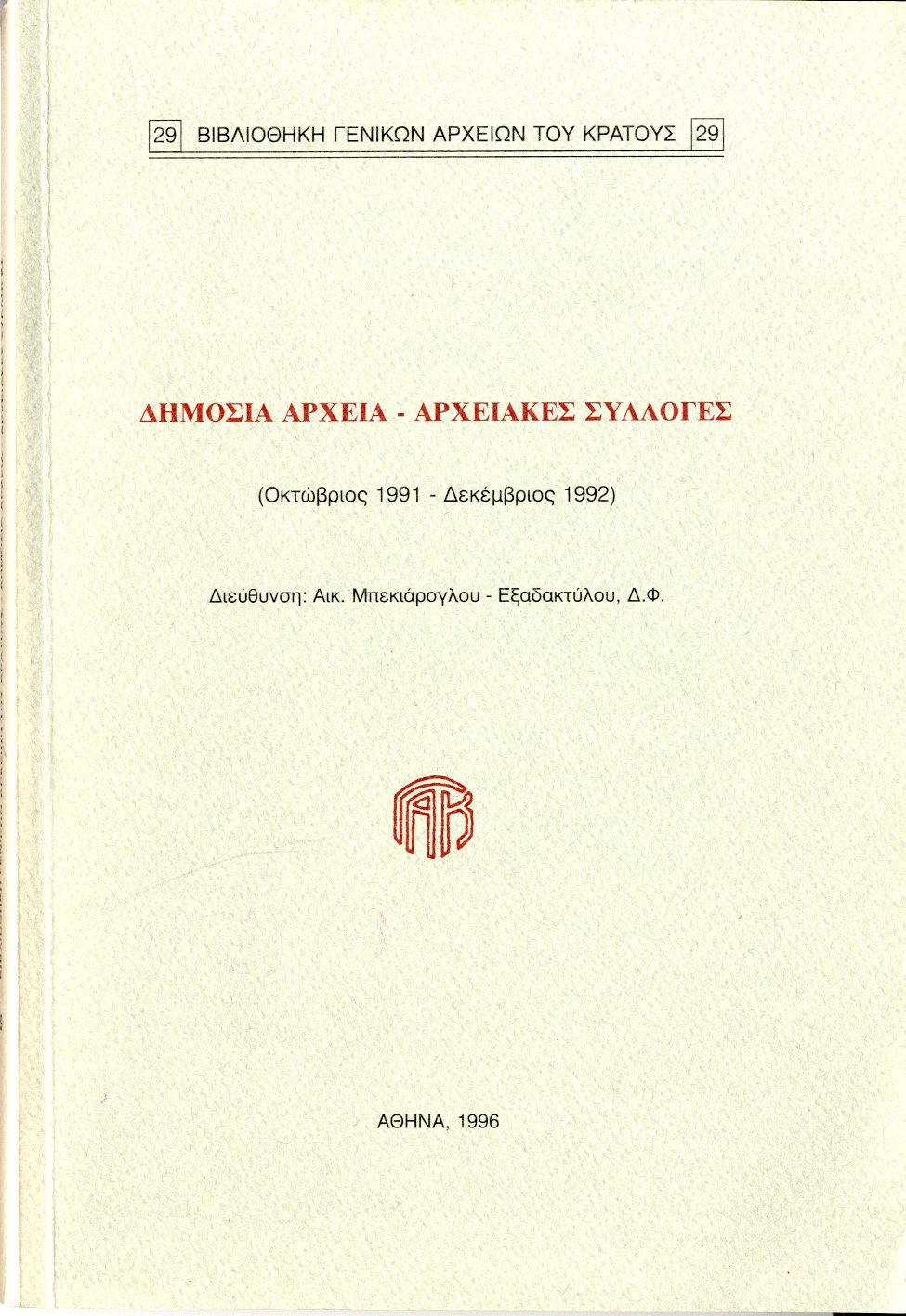 Εξώφυλλο από ΔΗΜΟΣΙΑ ΑΡΧΕΙΑ - ΑΡΧΕΙΑΚΕΣ ΣΥΛΛΟΓΕΣ (Οκτώβριος 1991- Δεκέμβριος 1992)