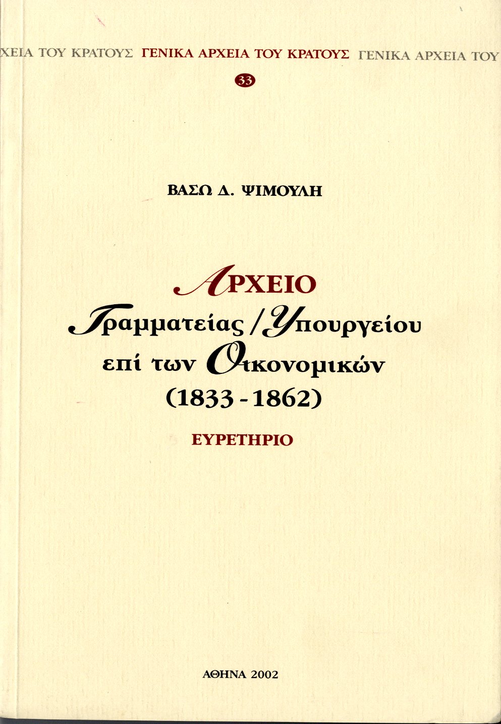 Εξώφυλλο από ΑΡΧΕΙΟ ΓΡΑΜΜΑΤΕΙΑΣ/ΥΠΟΥΡΓΕΙΟΥ ΕΠΙ ΤΩΝ ΟΙΚΟΝΟΜΙΚΩΝ (1833-1862)