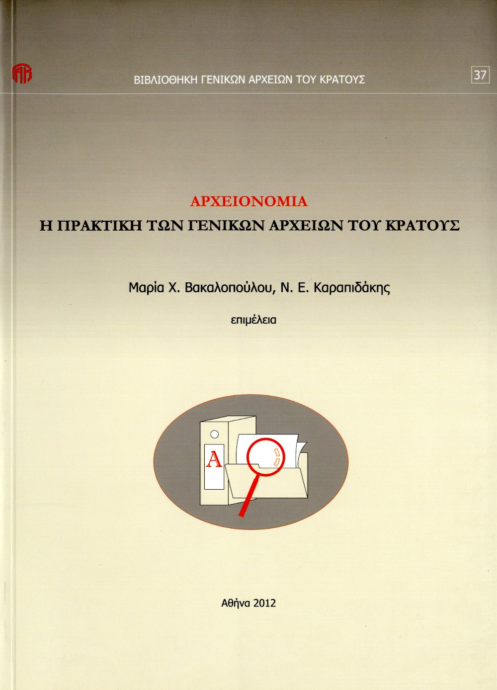 Εξώφυλλο από ΑΡΧΕΙΟΝΟΜΙΑ: Η ΠΡΑΚΤΙΚΗ ΤΩΝ ΓΕΝΙΚΩΝ ΑΡΧΕΙΩΝ ΤΟΥ ΚΡΑΤΟΥΣ