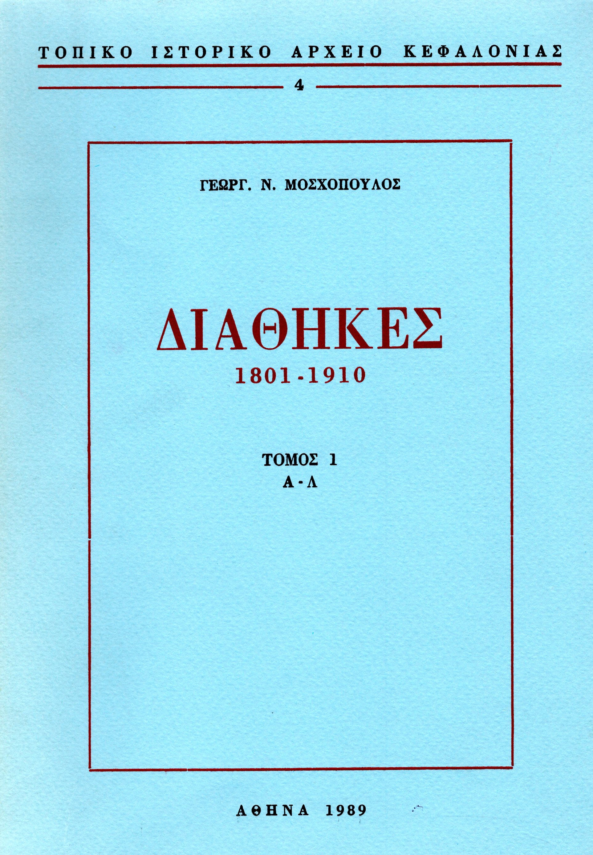 Εξώφυλλο από ΔΙΑΘΗΚΕΣ 1801-1910 τ. (Α-Λ)