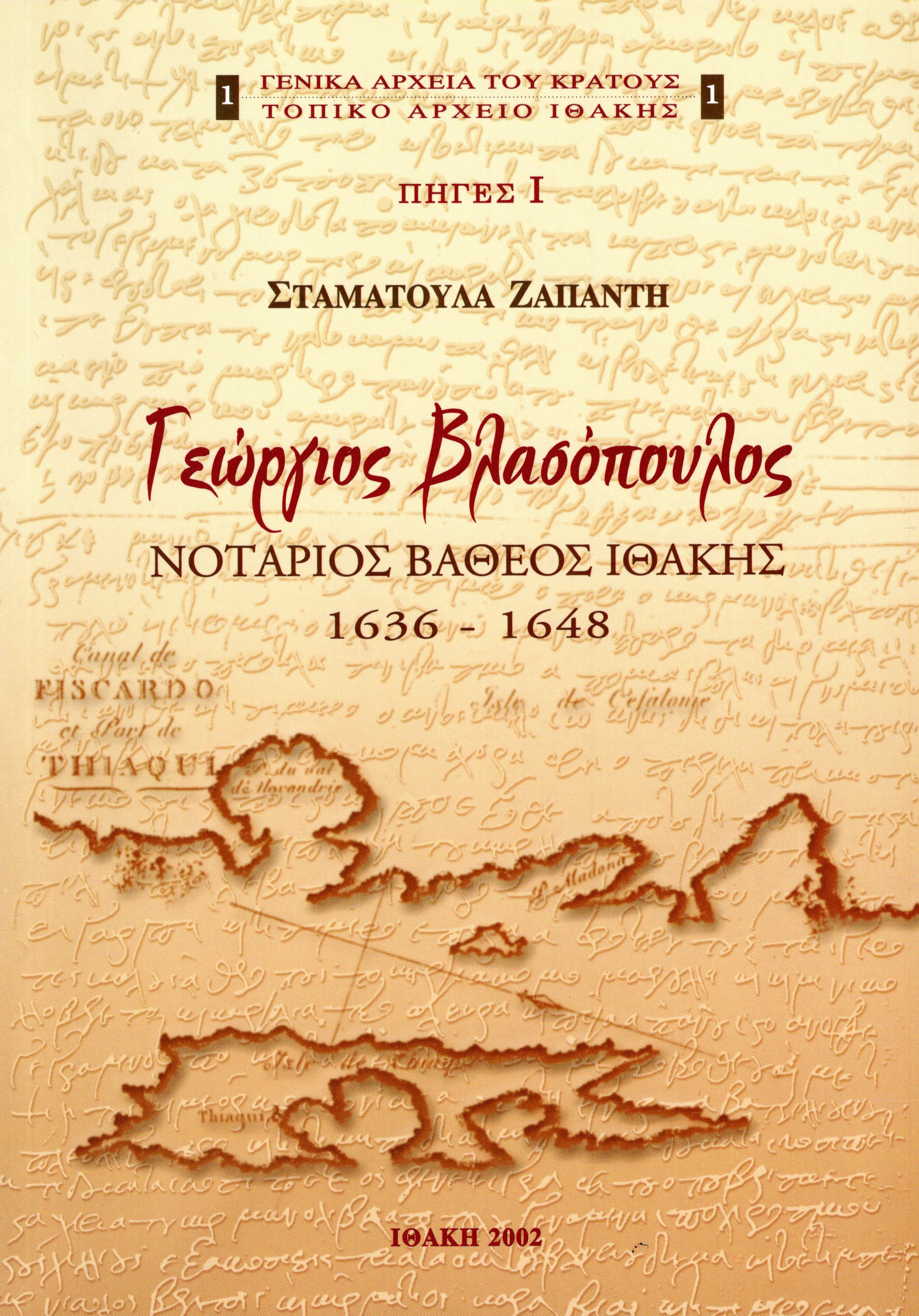 Εξώφυλλο από ΓΕΩΡΓΙΟΣ ΒΛΑΣΟΠΟΥΛΟΣ. ΝΟΤΑΡΙΟΣ ΒΑΘΕΟΣ ΙΘΑΚΗΣ 1636-1648, ΠΗΓΕΣ Ι