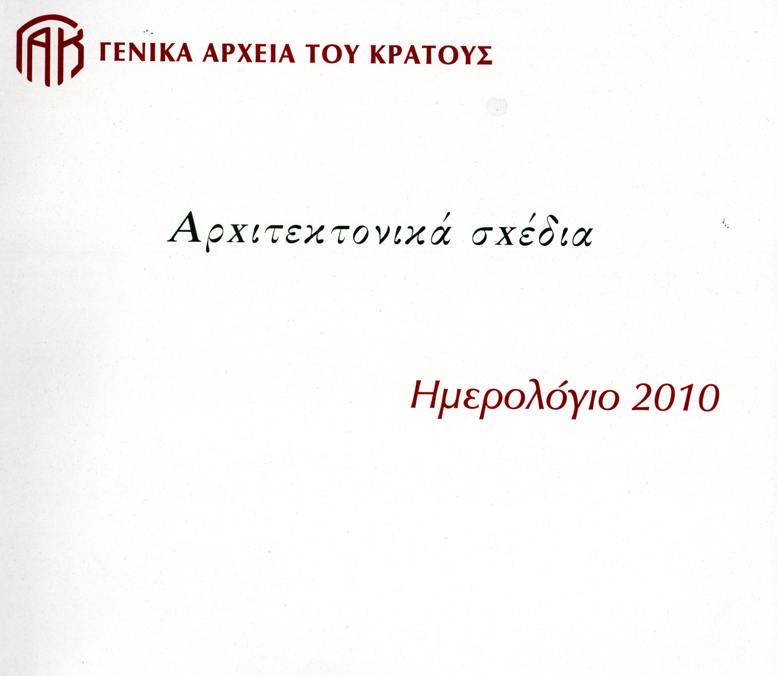 Εξώφυλλο από ΗΜΕΡΟΛΟΓΙΟ 2010 (Αρχιτεκτονικά σχέδια)