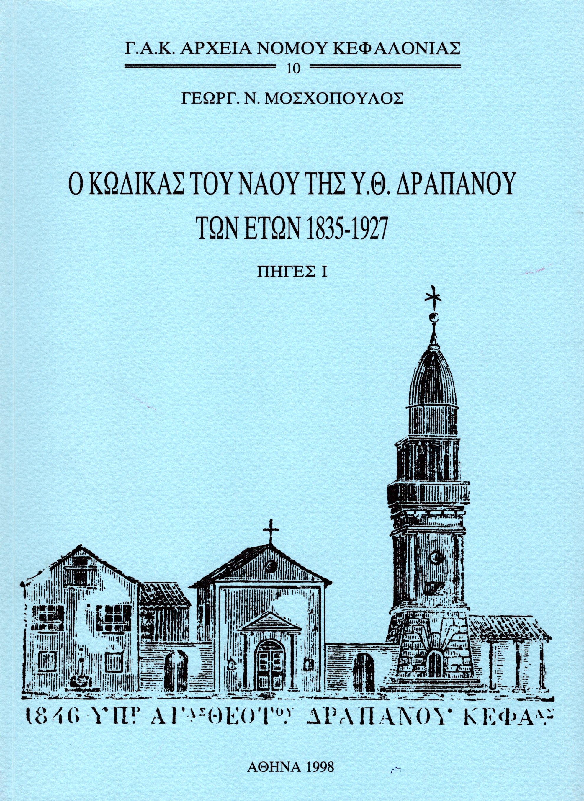 Εξώφυλλο από Ο ΚΩΔΙΚΑΣ ΤΟΥ ΝΑΟΥ ΤΗΣ Υ.Θ. ΔΡΑΠΑΝΟΥ ΤΩΝ ΕΤΩΝ 1835-1927, ΠΗΓΕΣ Ι