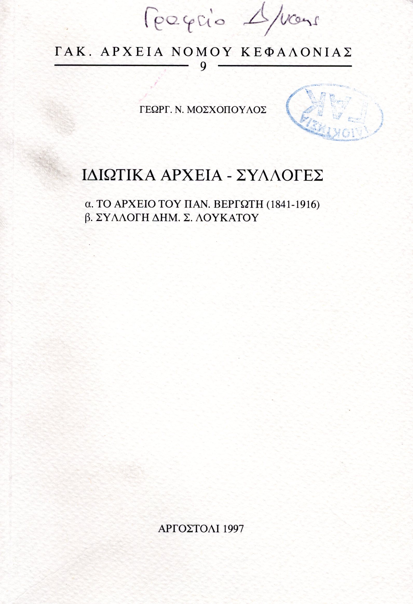 Εξώφυλλο από ΙΔΙΩΤΙΚΑ ΑΡΧΕΙΑ-ΣΥΛΛΟΓΕΣ