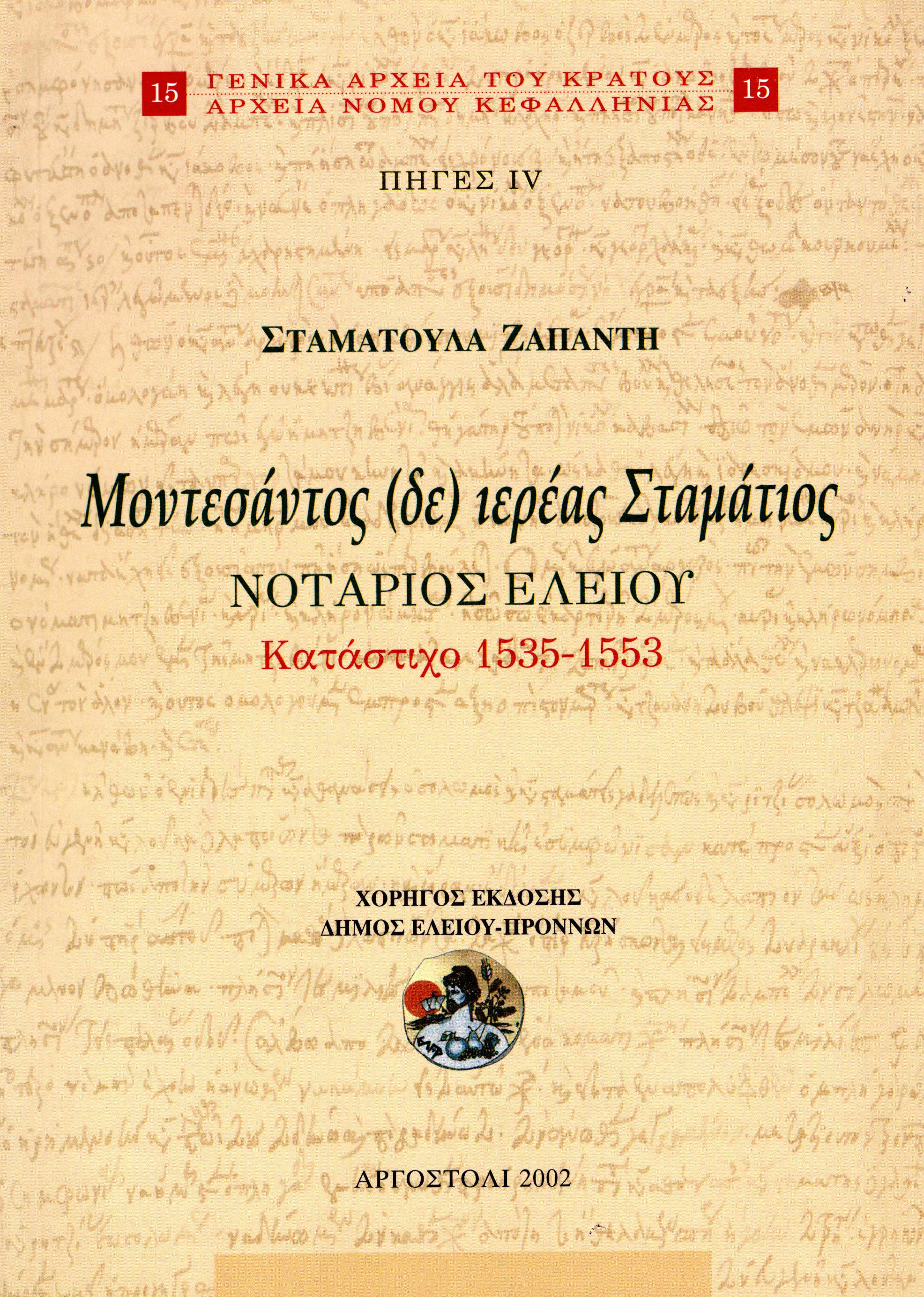 Εξώφυλλο από ΜΟΝΤΕΣΑΝΤΟΣ (ΔΕ) ΙΕΡΕΑΣ ΣΤΑΜΑΤΙΟΣ, ΝΟΤΑΡΙΟΣ ΕΛΕΙΟΥ. ΚΑΤΑΣΤΙΧΟ 1535-1553, ΠΗΓΕΣ IV