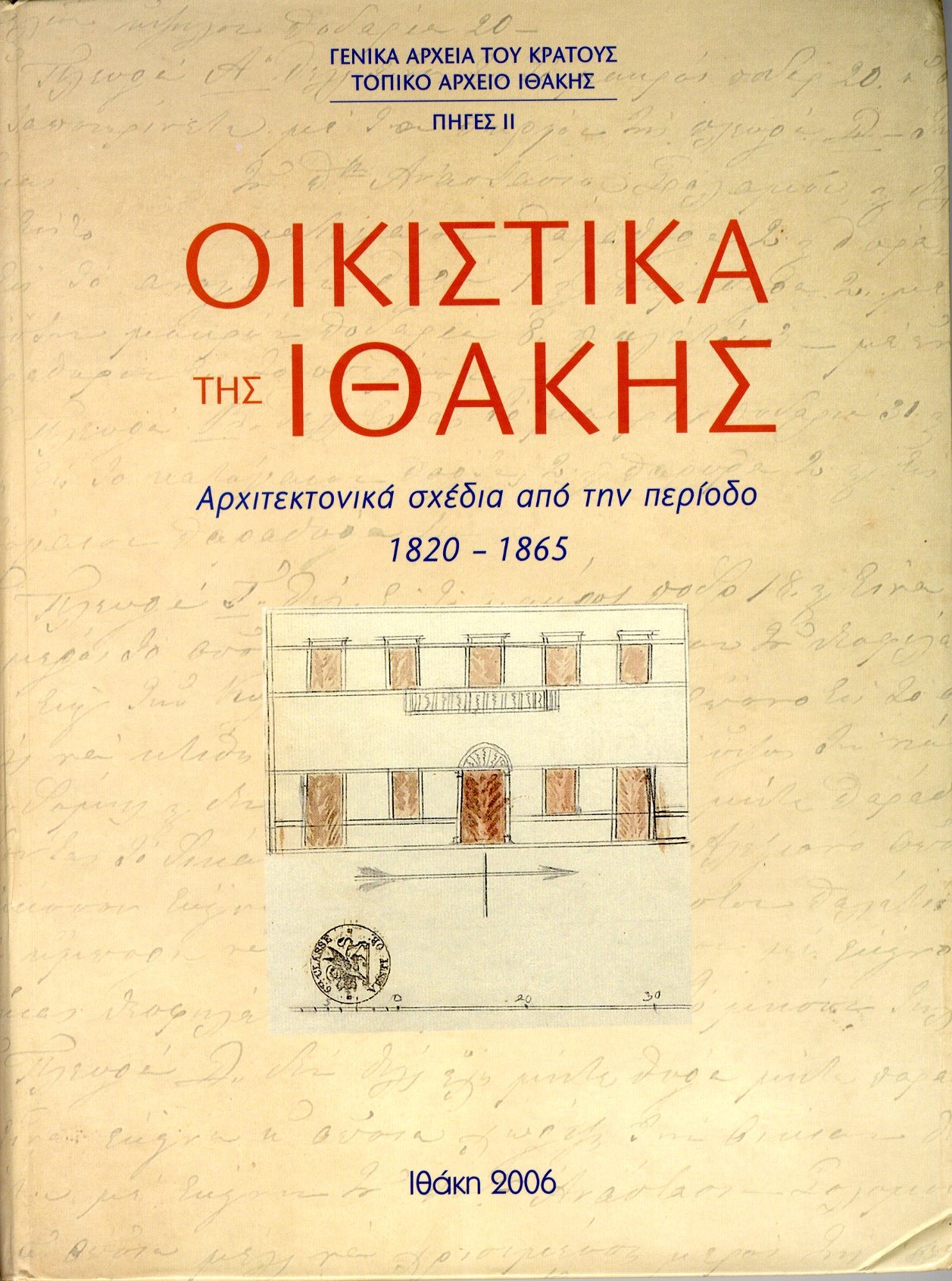 Εξώφυλλο από ΟΙΚΙΣΤΙΚΑ ΤΗΣ ΙΘΑΚΗΣ. ΑΡΧΙΤΕΚΤΟΝΙΚΑ ΣΧΕΔΙΑ ΑΠΟ ΤΗΝ ΠΕΡΙΟΔΟ 1820-1865, ΠΗΓΕΣ ΙΙ