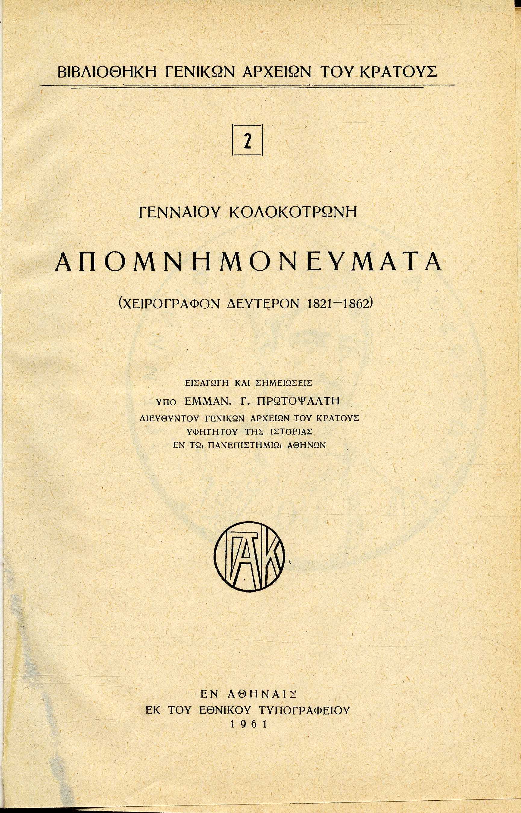 Κολοκοτρώνης Γενναίος
