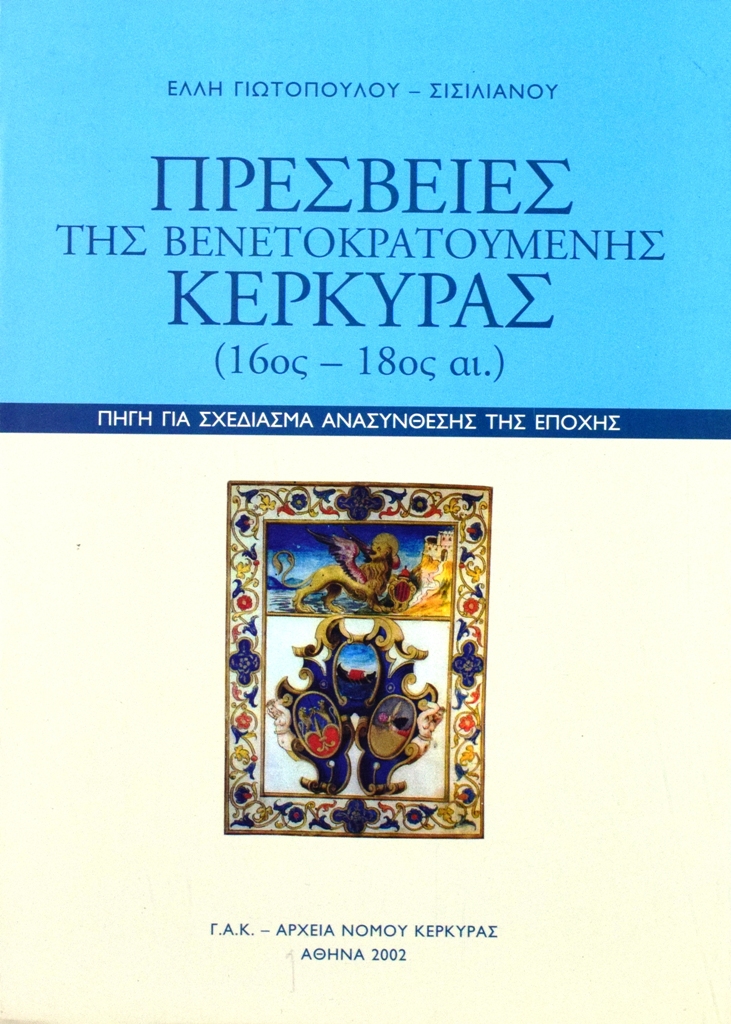 Εξώφυλλο από ΠΡΕΣΒΕΙΕΣ ΤΗΣ ΒΕΝΕΤΟΚΡΑΤΟΥΜΕΝΗΣ ΚΕΡΚΥΡΑΣ