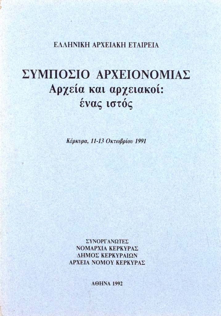 Εξώφυλλο από ΑΡΧΕΙΑ ΚΑΙ ΑΡΧΕΙΑΚΟΙ: ΕΝΑΣ ΙΣΤΟΣ