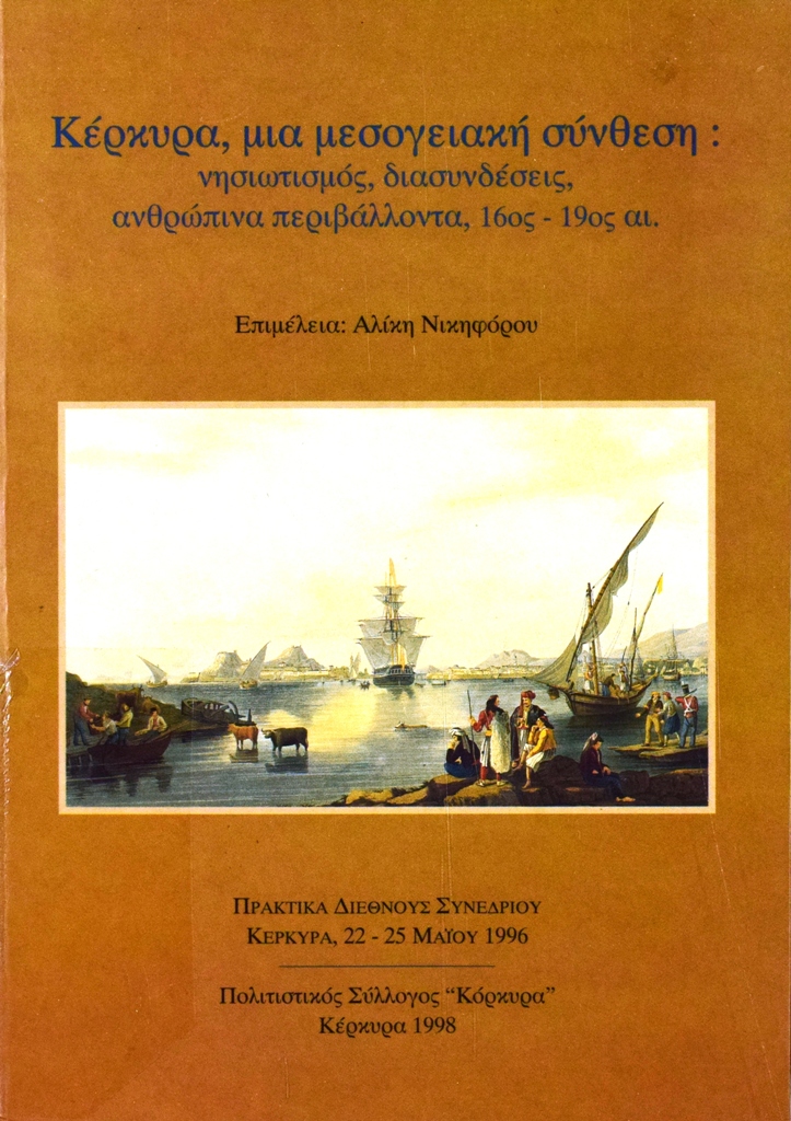 Εξώφυλλο από ΚΕΡΚΥΡΑ, ΜΙΑ ΜΕΣΟΓΕΙΑΚΗ ΣΥΝΘΕΣΗ