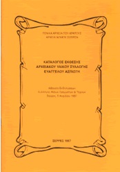 Εξώφυλλο από ΚΑΤΑΛΟΓΟΣ ΕΚΘΕΣΗΣ ΑΡΧΕΙΑΚΟΥ ΥΛΙΚΟΥ ΣΥΛΛΟΓΗΣ ΕΥΑΓΓΕΛΟΥ ΑΣΠΙΩΤΗ