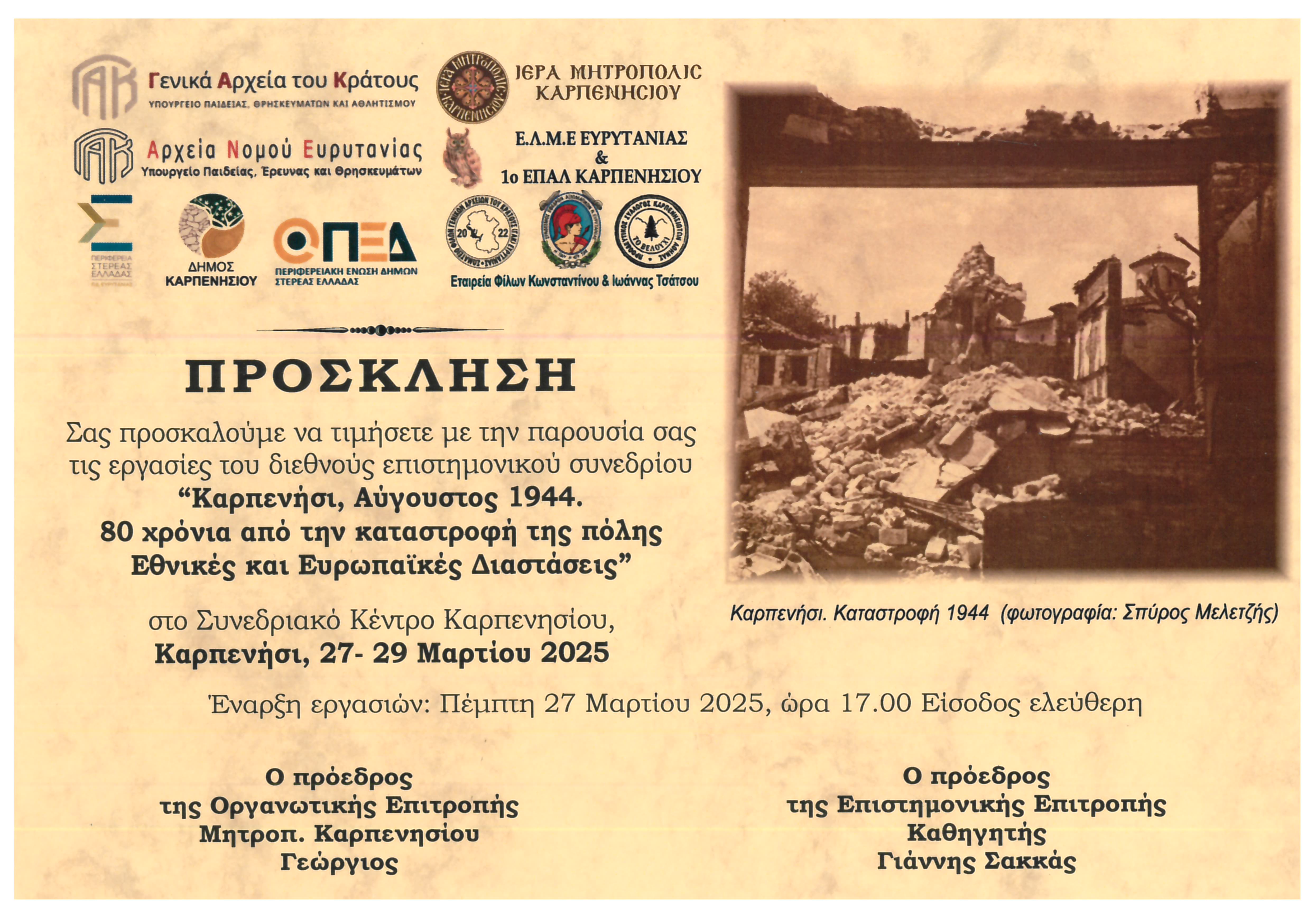 ΓΑΚ ΕΥΡΥΤΑΝΙΑΣ ΠΡΟΣΚΛΗΣΗ